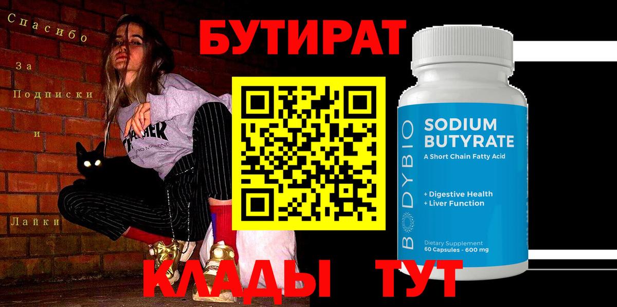 Ачинск  Бутират 99%  Вход с VPN 