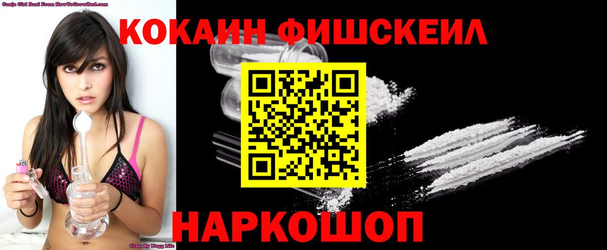 Cocaine FishScale Ачинск