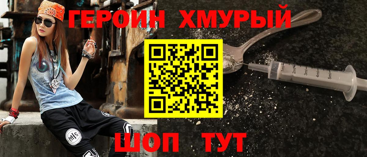 ГЕРОИН хмурый  Вход с VPN  Ачинск 